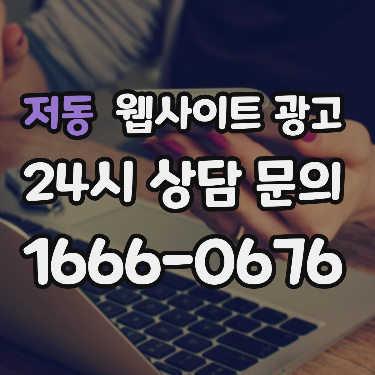 저동 웹사이트 광고