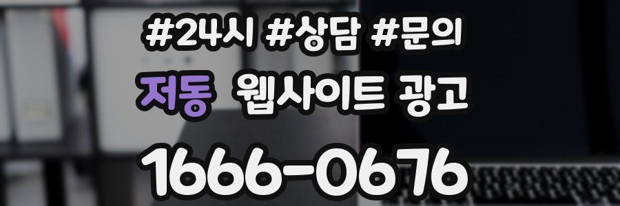 저동 웹사이트 광고