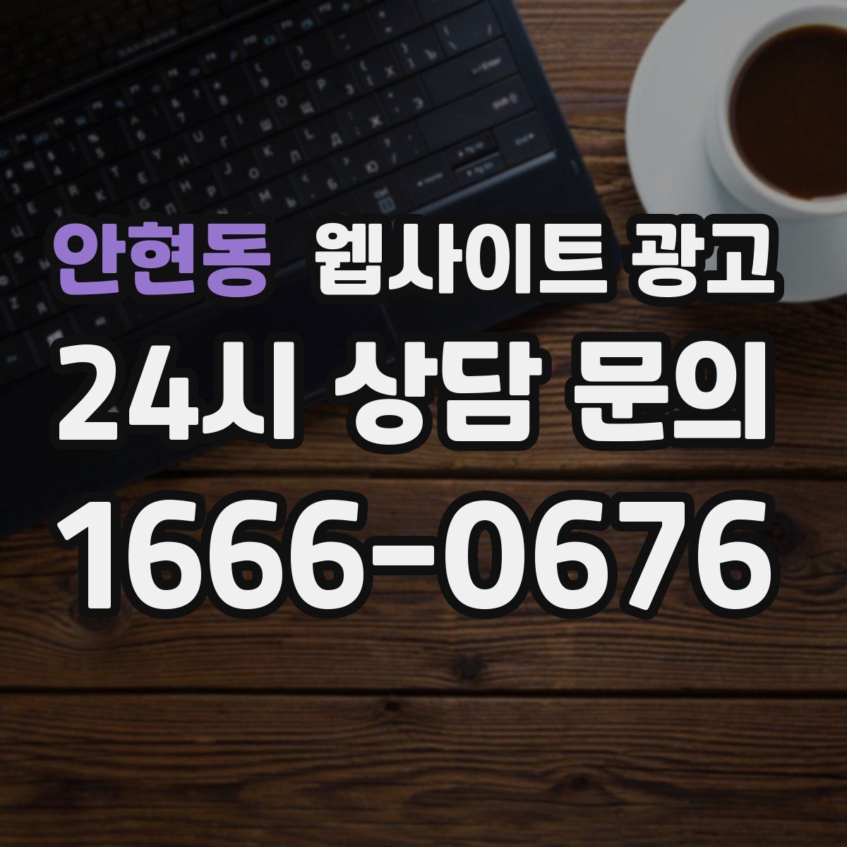 안현동 웹사이트 광고