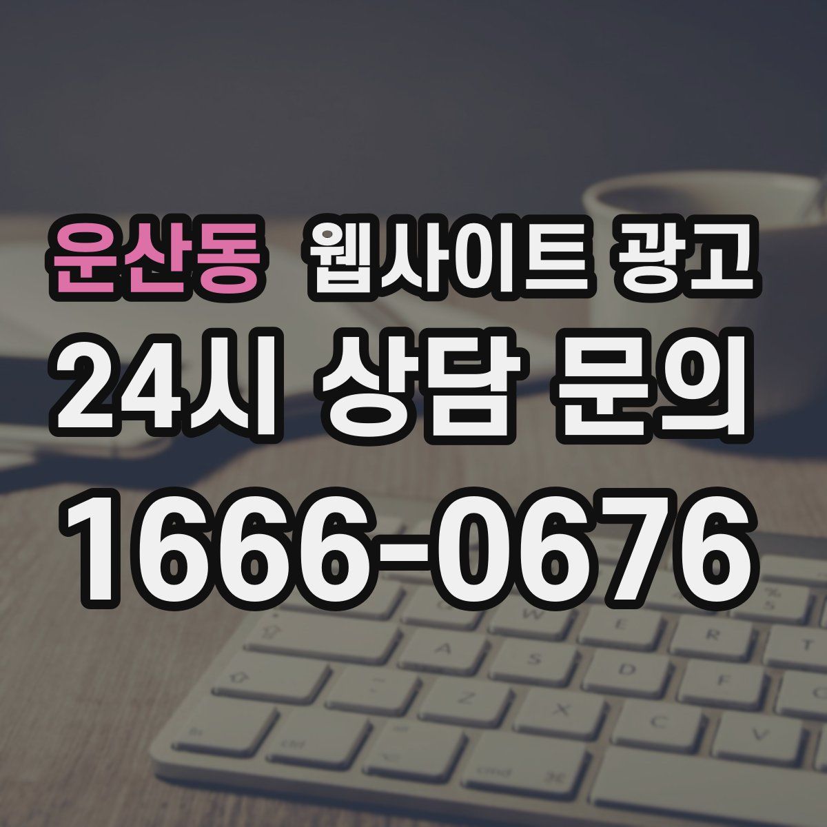 운산동 웹사이트 광고