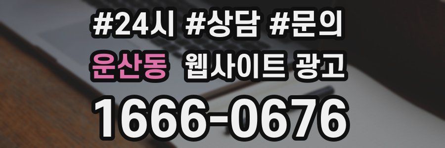 운산동 웹사이트 광고