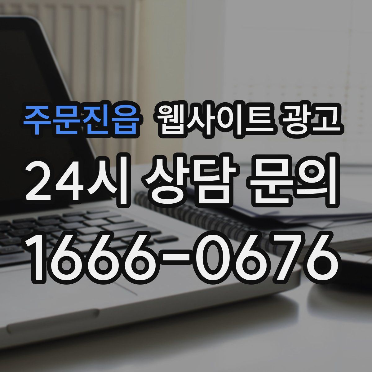 주문진읍 웹사이트 광고