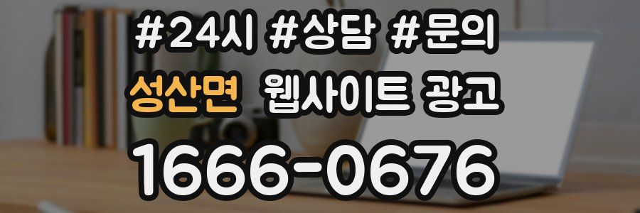 성산면 웹사이트 광고