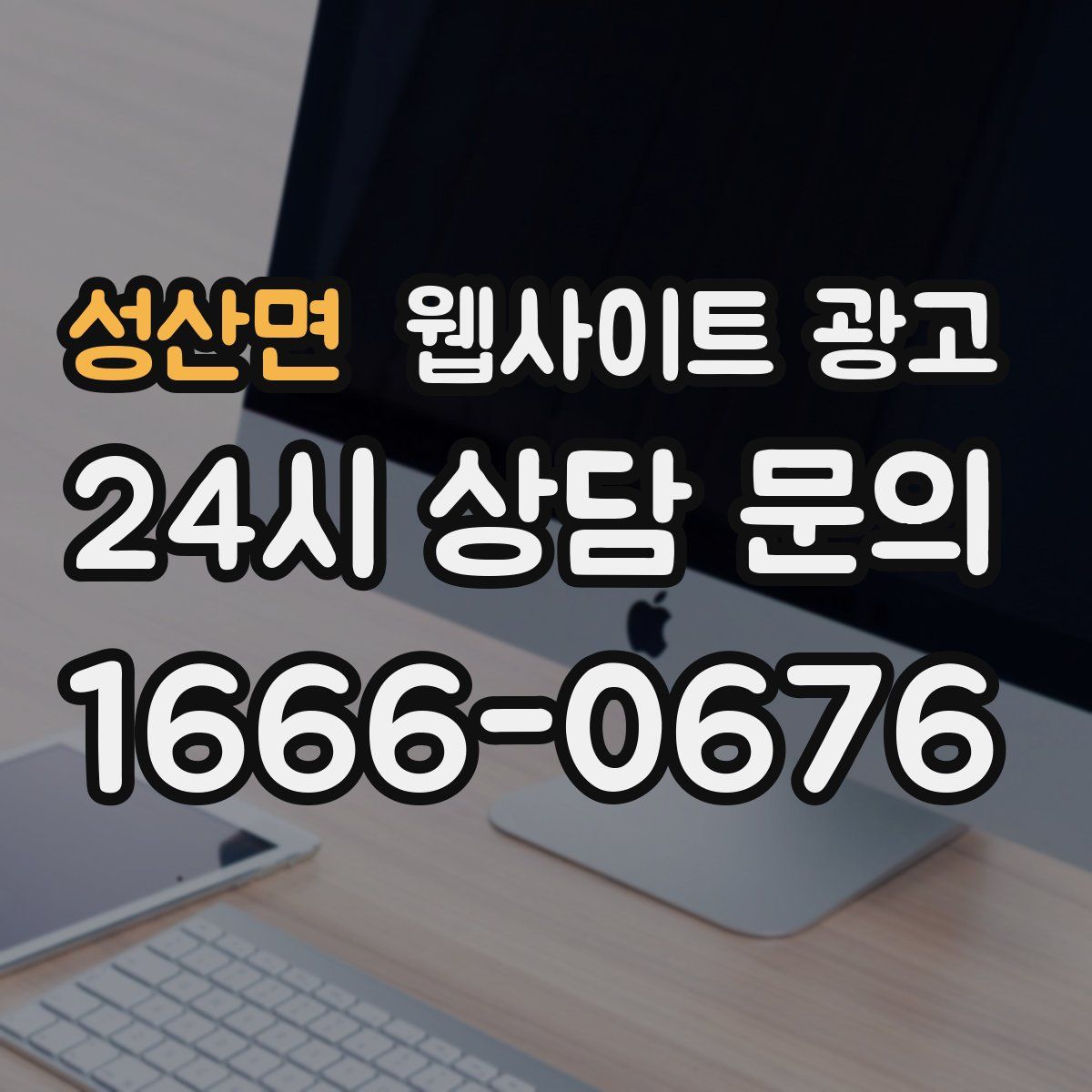 성산면 웹사이트 광고