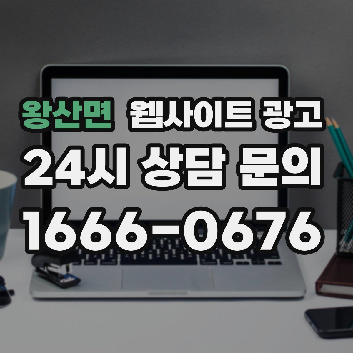 왕산면 웹사이트 광고