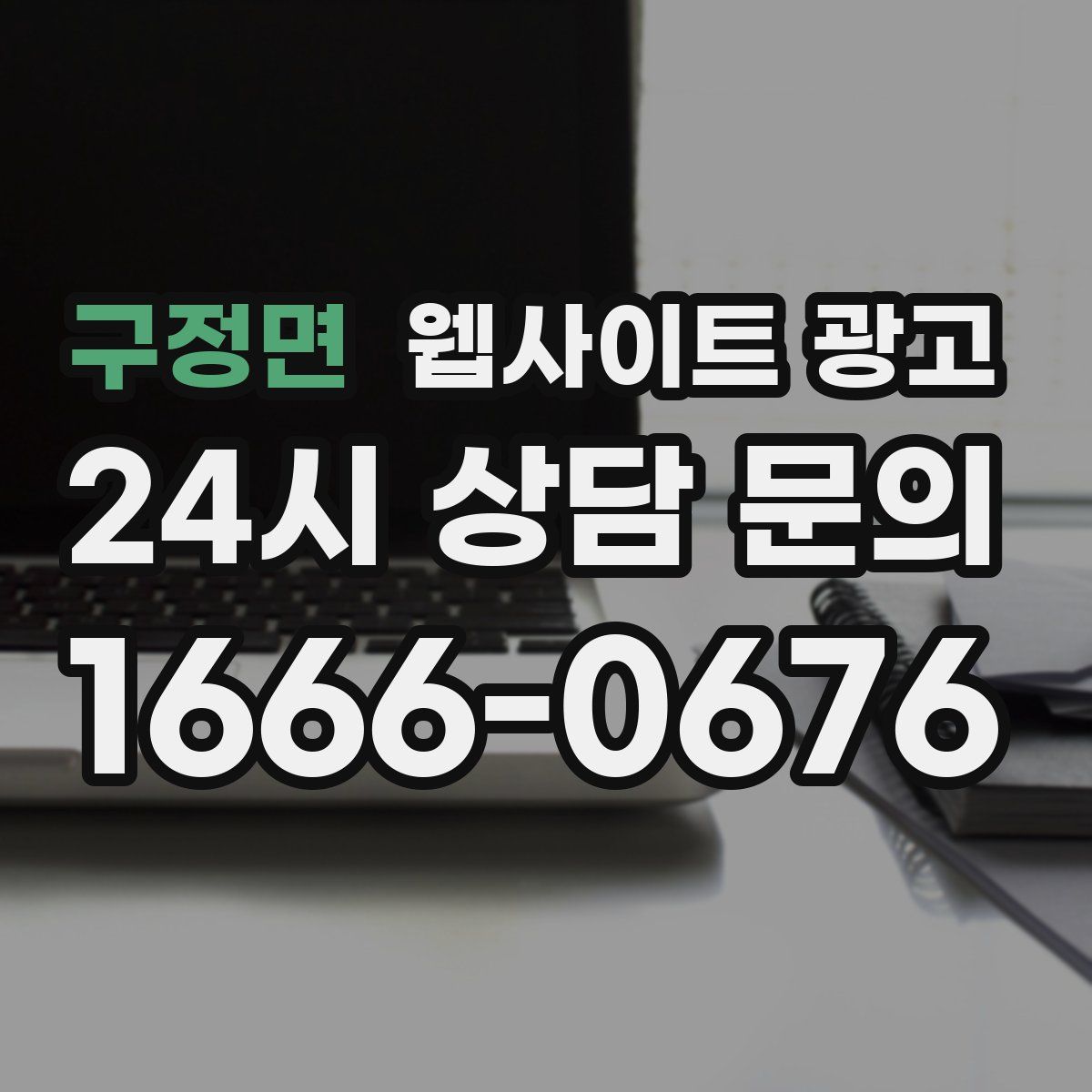 구정면 웹사이트 광고