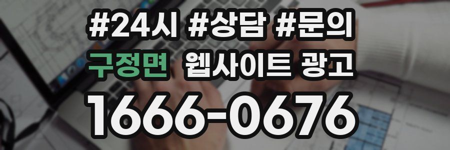 구정면 웹사이트 광고