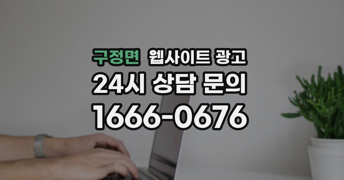 구정면 웹사이트 광고