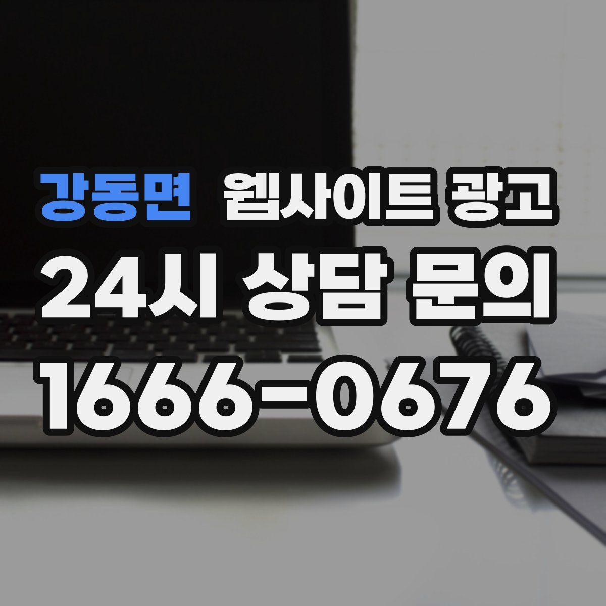 강동면 웹사이트 광고