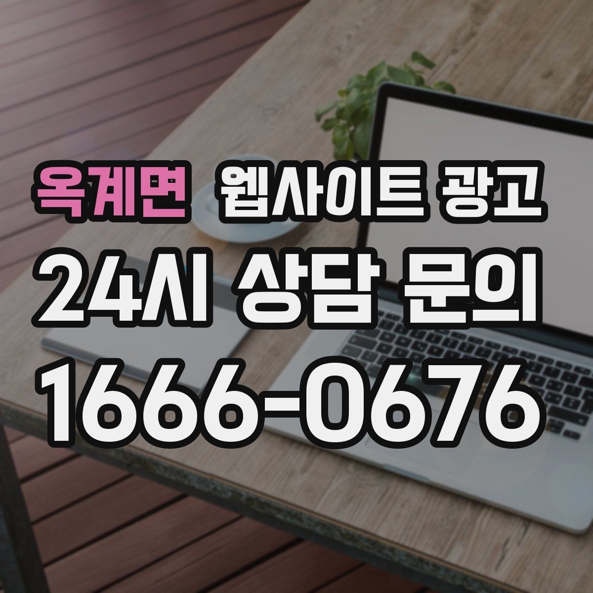 옥계면 웹사이트 광고 지역명 + 키워드에 고객 질문을 붙이는 제목 공식