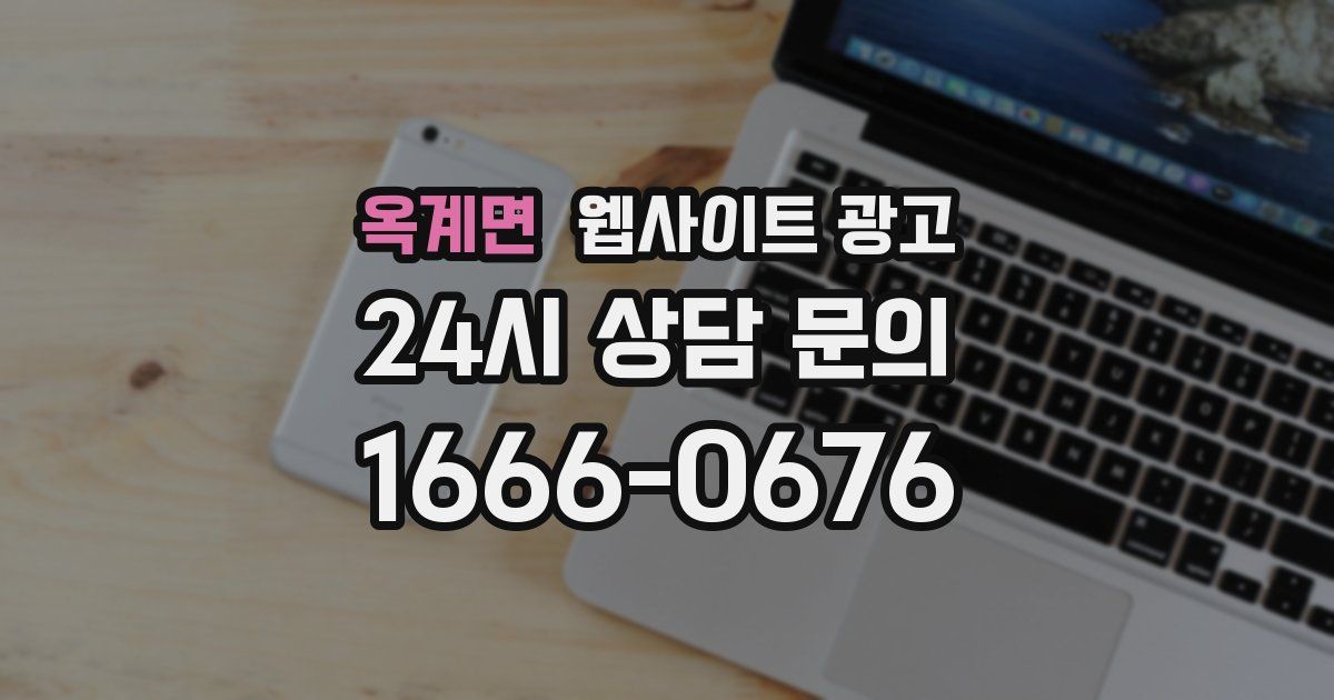 옥계면 웹사이트 광고