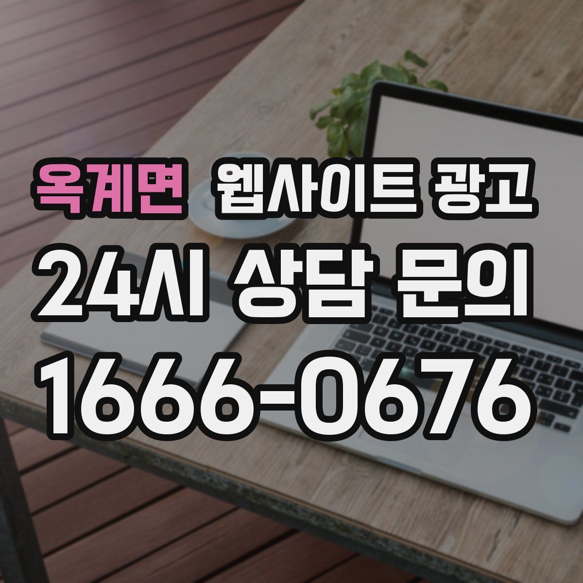 옥계면 웹사이트 광고