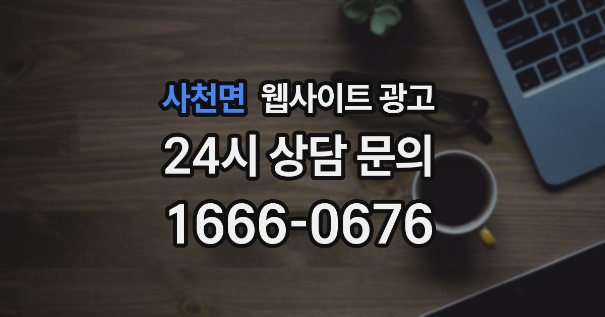 사천면 웹사이트 광고