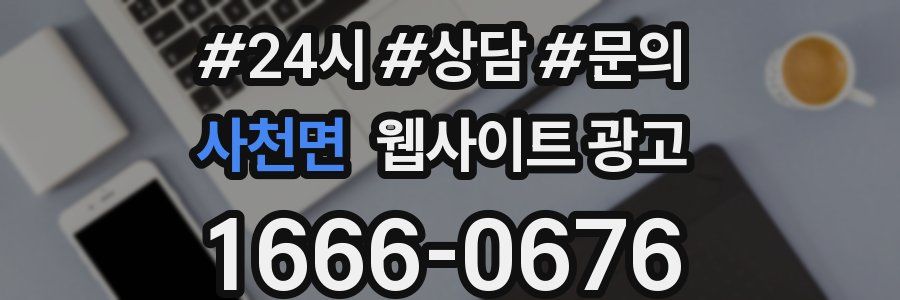 사천면 웹사이트 광고