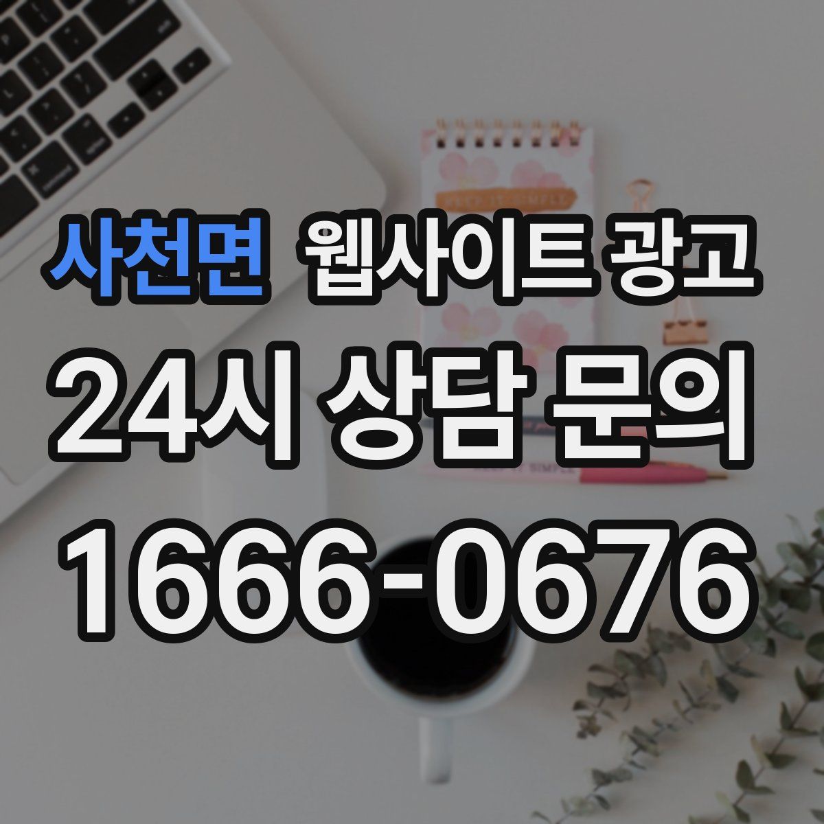 사천면 웹사이트 광고