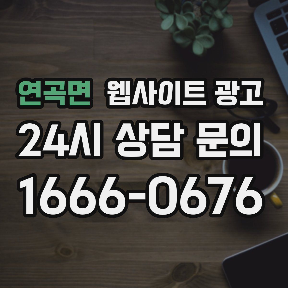 연곡면 웹사이트 광고