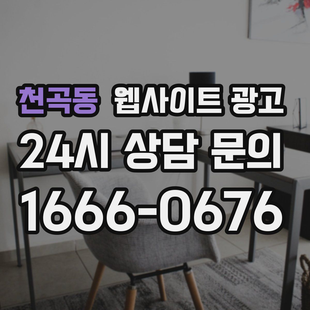 천곡동 웹사이트 광고