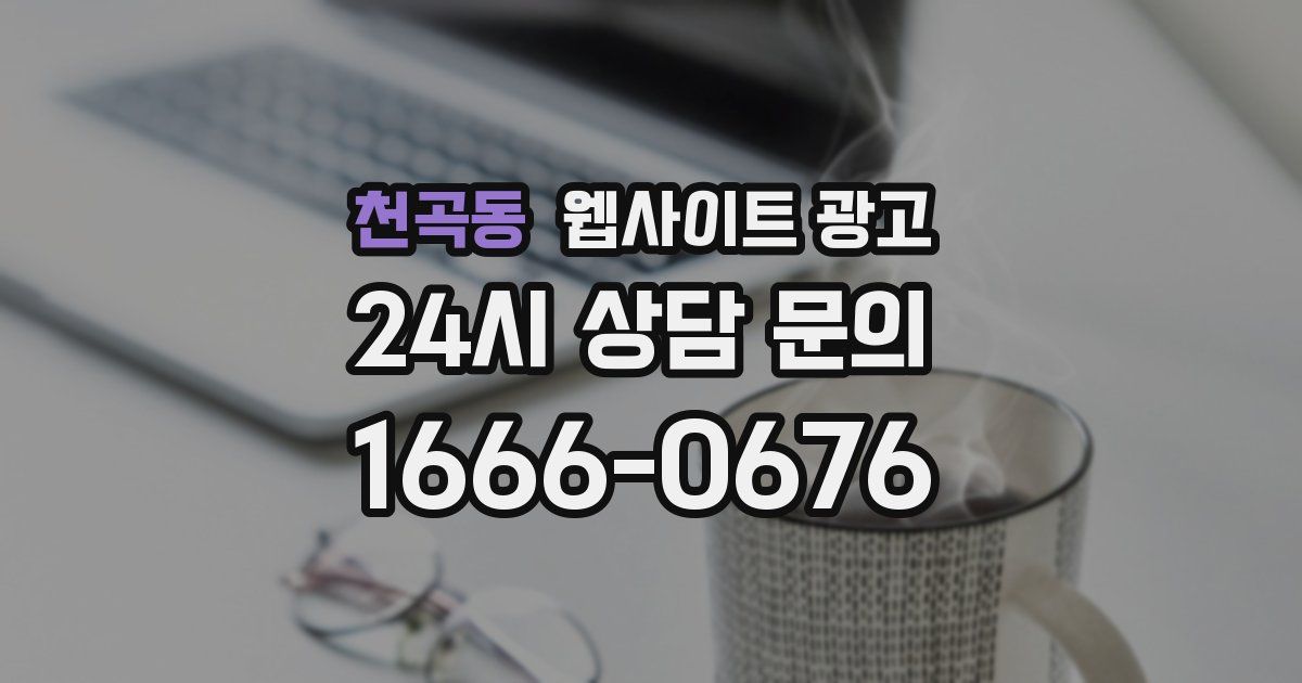 천곡동 웹사이트 광고