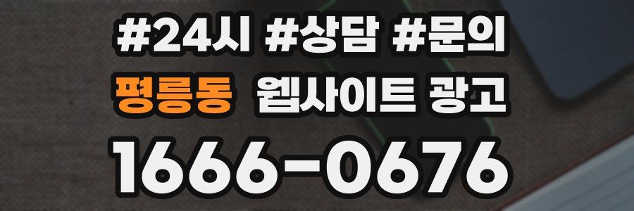 평릉동 웹사이트 광고