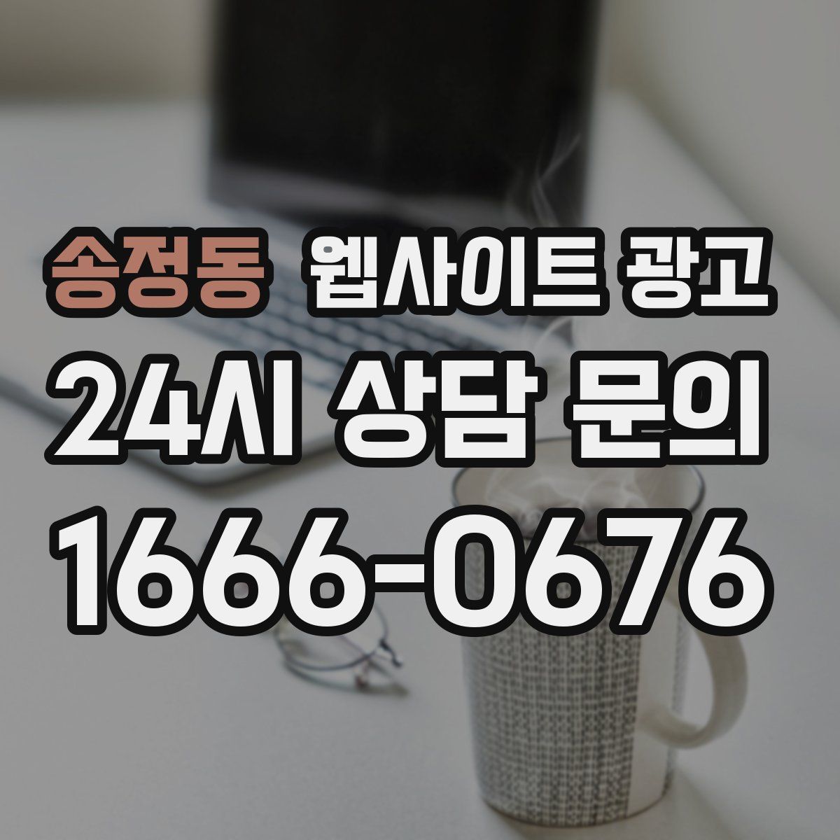 송정동 웹사이트 광고
