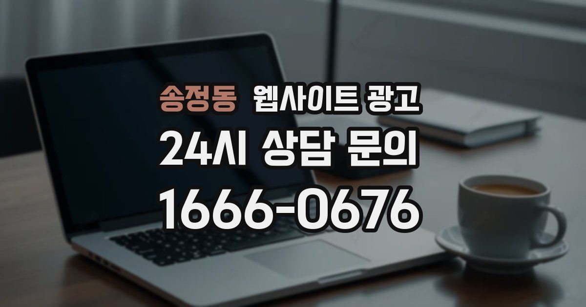 송정동 웹사이트 광고