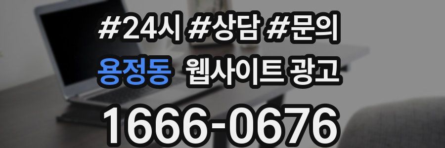 용정동 웹사이트 광고