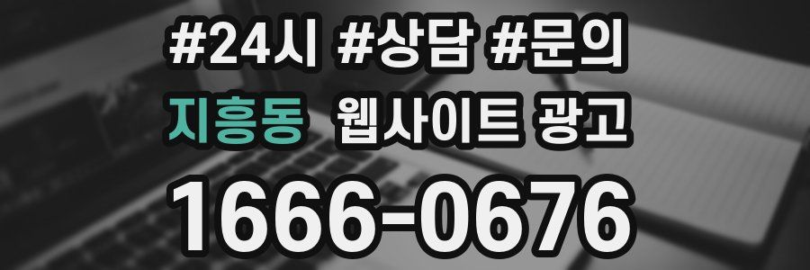 지흥동 웹사이트 광고