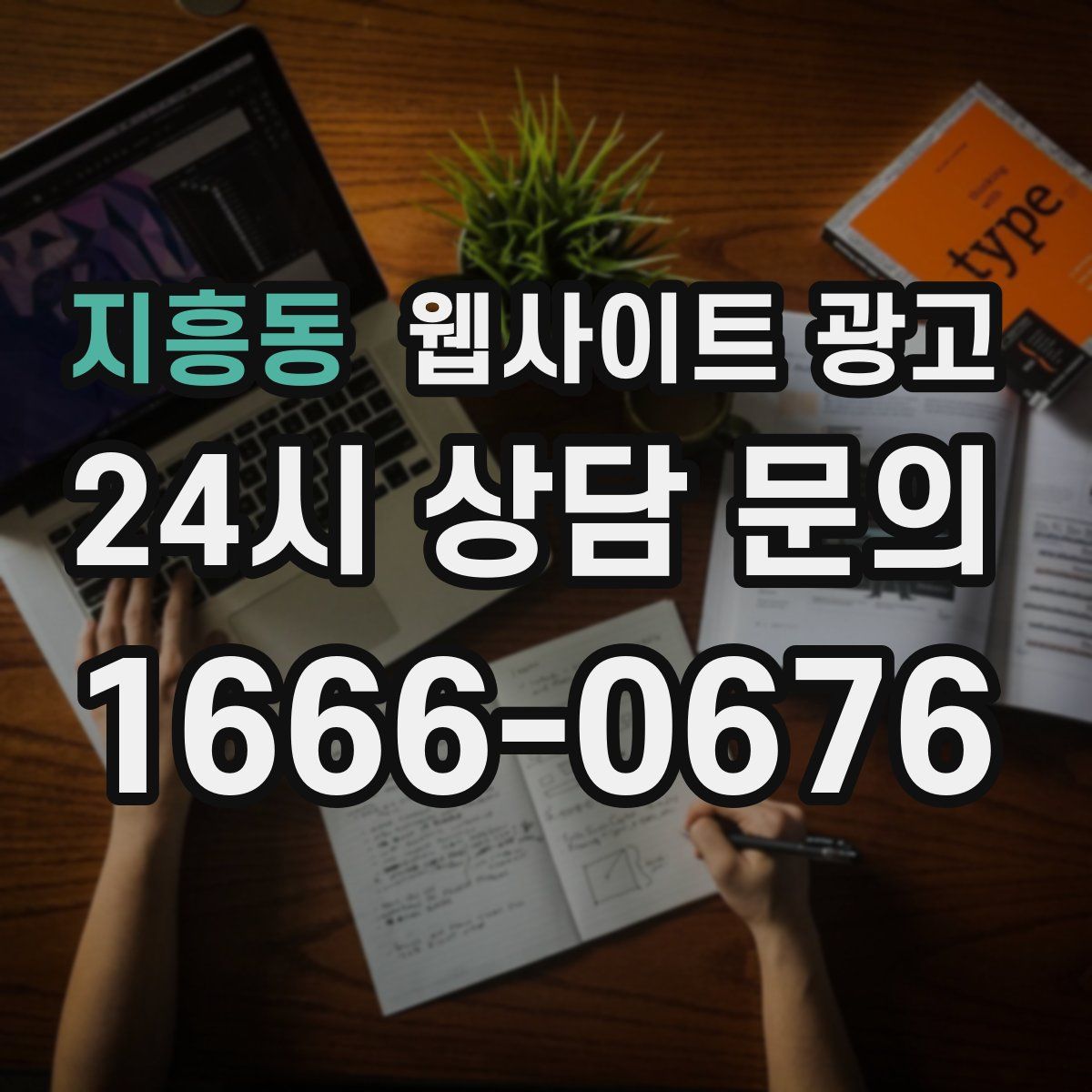지흥동 웹사이트 광고