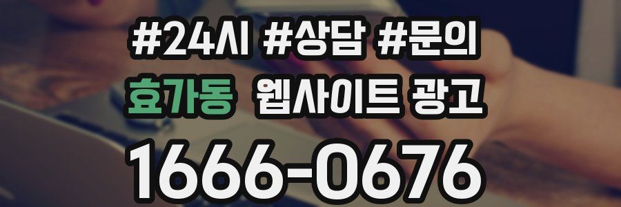 효가동 웹사이트 광고