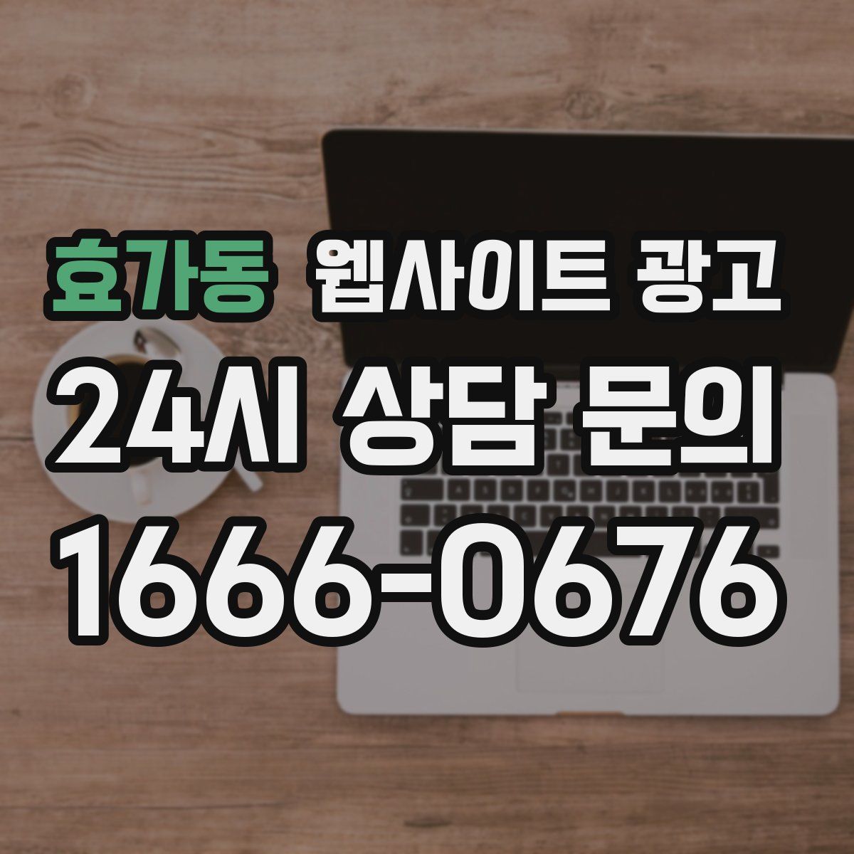 효가동 웹사이트 광고