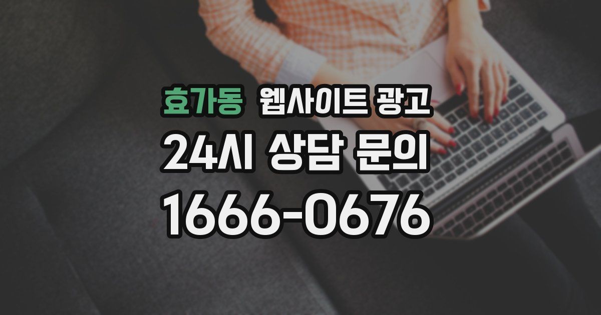 효가동 웹사이트 광고