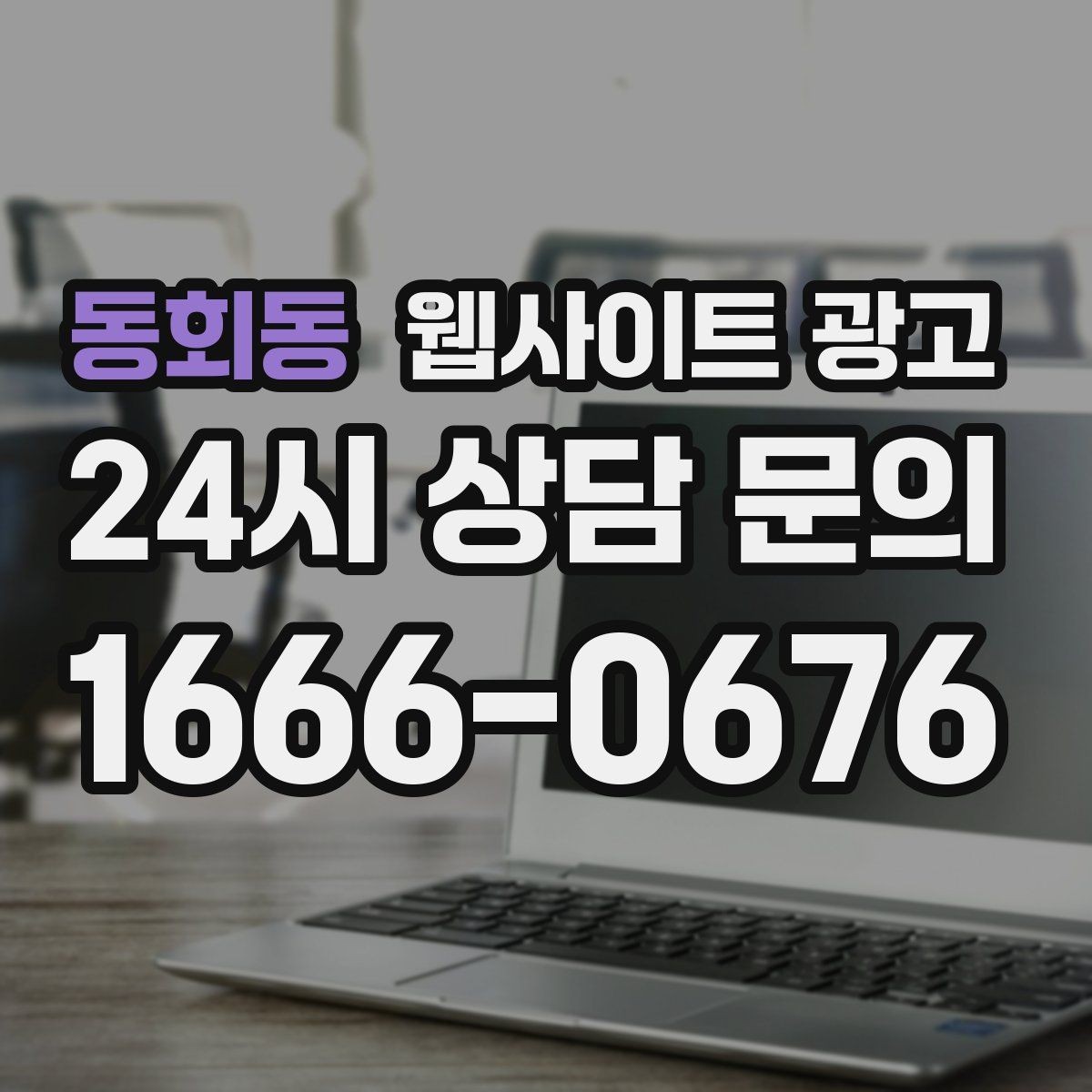 동회동 웹사이트 광고 신규 글이 쌓일수록 브랜드 검색이 늘어나는 이유