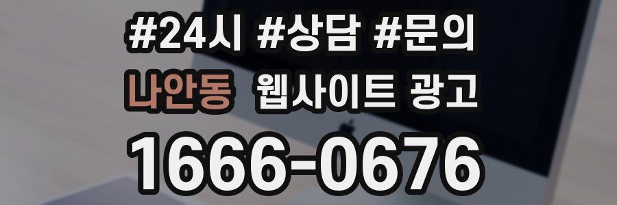 나안동 웹사이트 광고