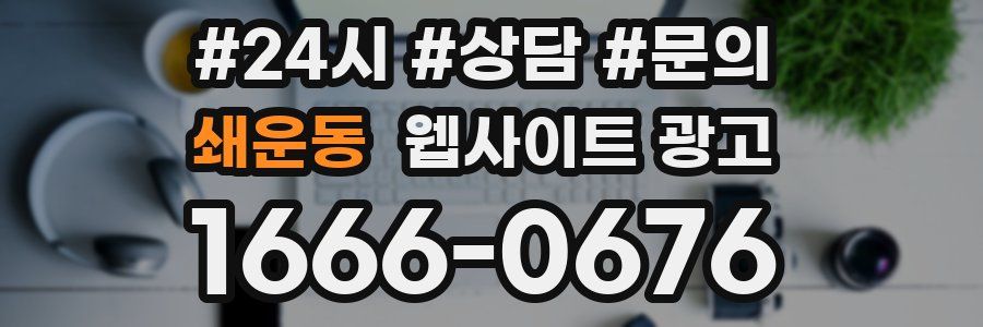 쇄운동 웹사이트 광고