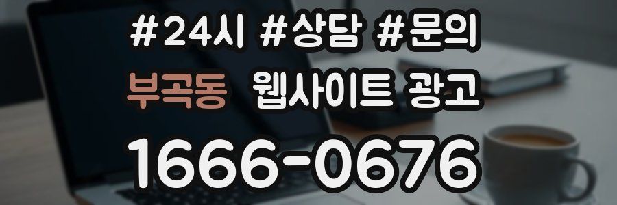부곡동 웹사이트 광고