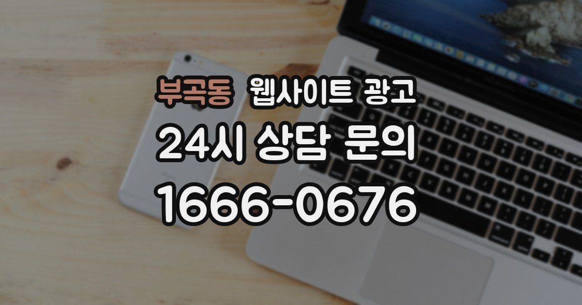 부곡동 웹사이트 광고