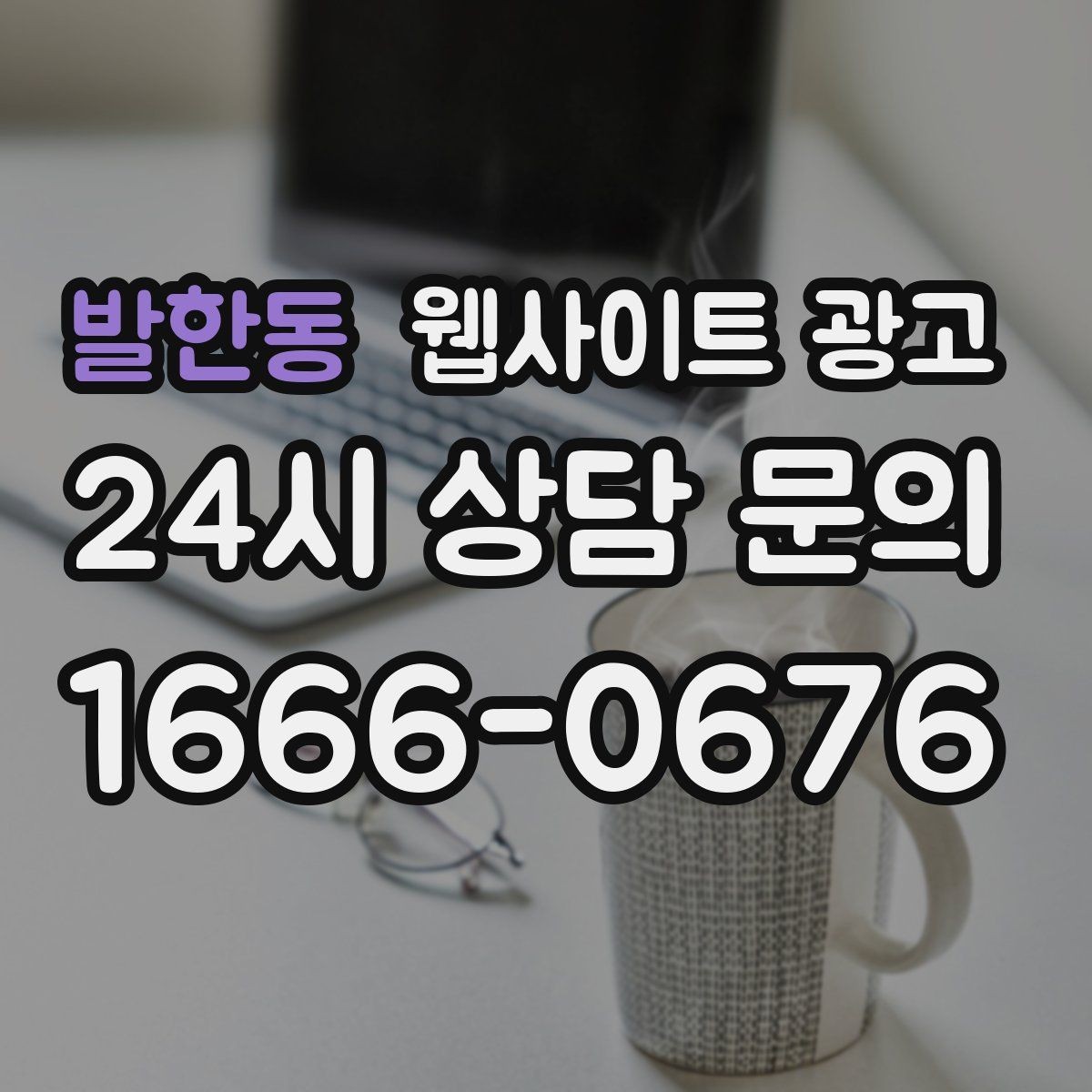 발한동 웹사이트 광고 사진 한 장보다 중요한 첫 화면 메시지 정리