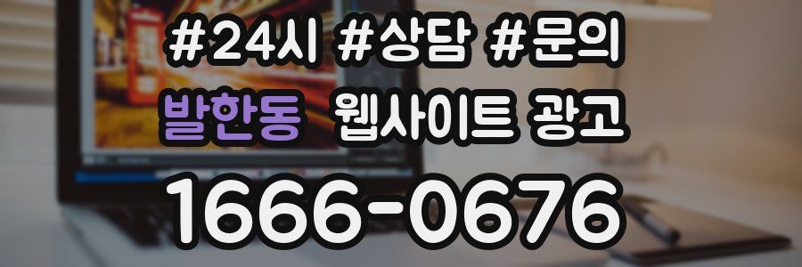 발한동 웹사이트 광고