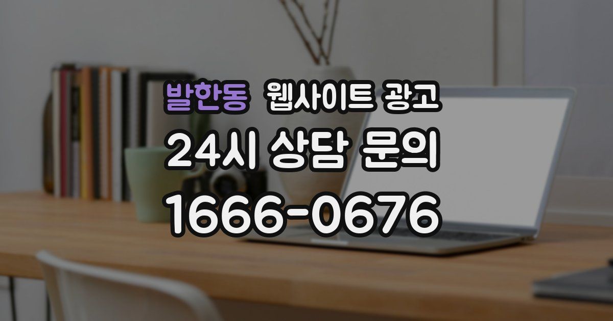 발한동 웹사이트 광고