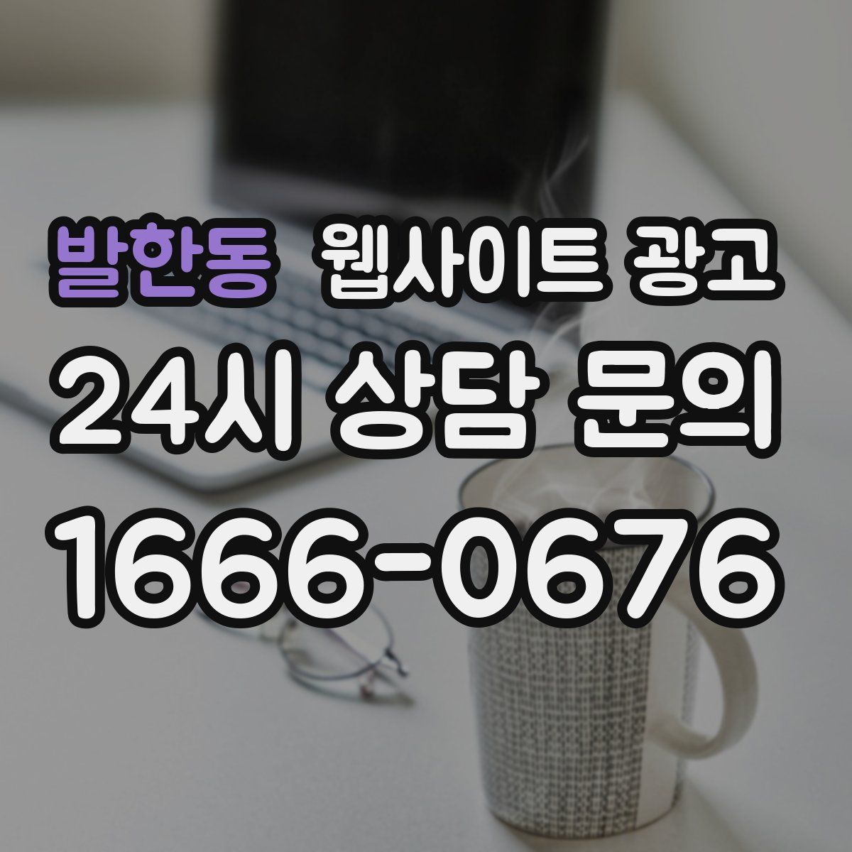 발한동 웹사이트 광고