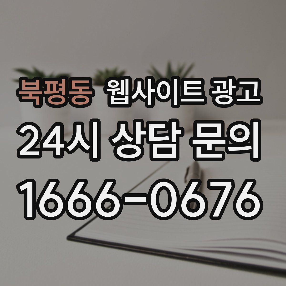 북평동 웹사이트 광고