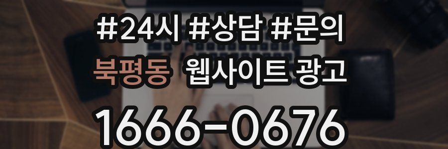 북평동 웹사이트 광고