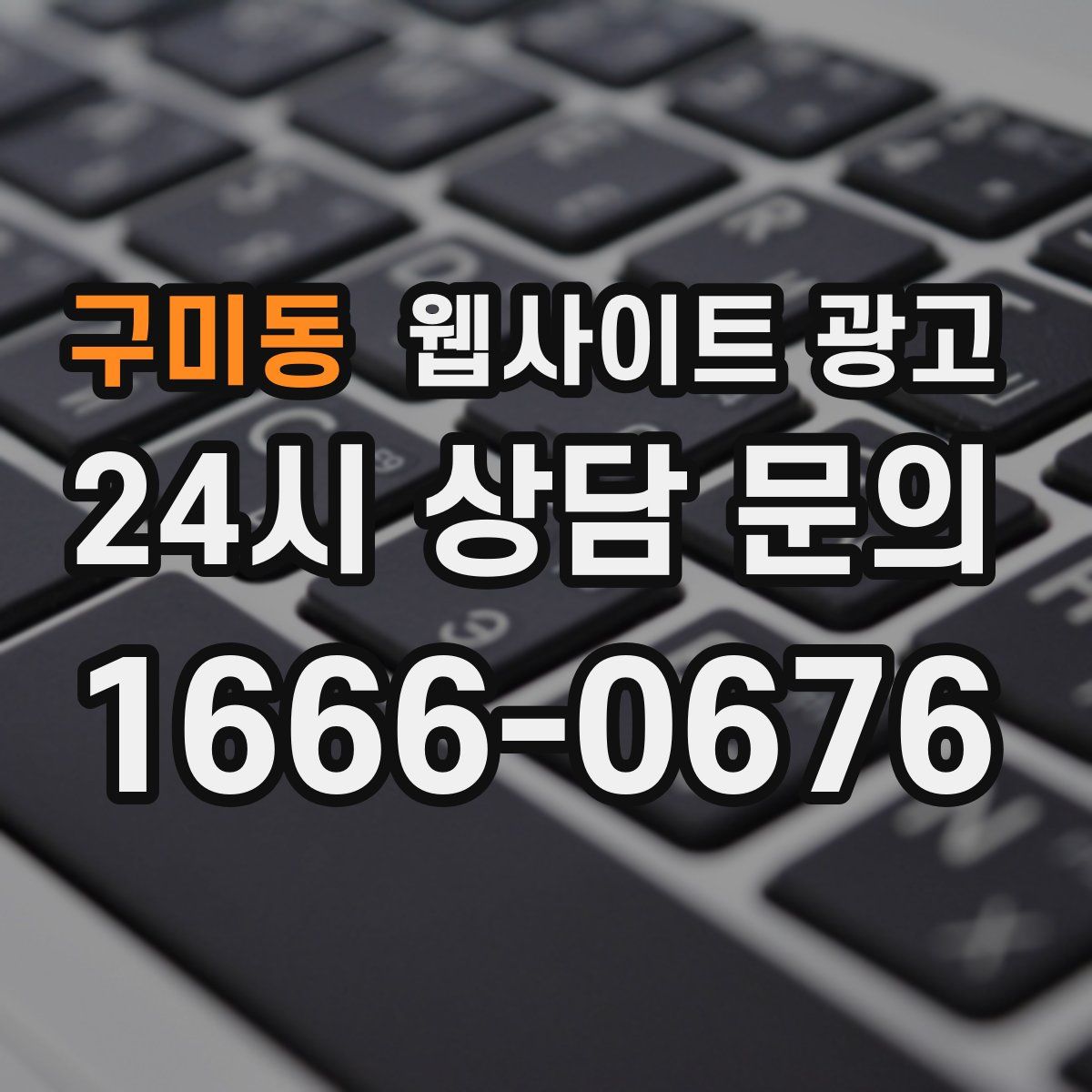 구미동 웹사이트 광고