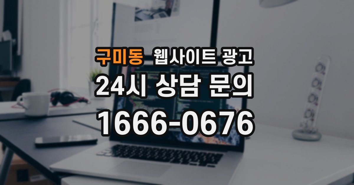 구미동 웹사이트 광고