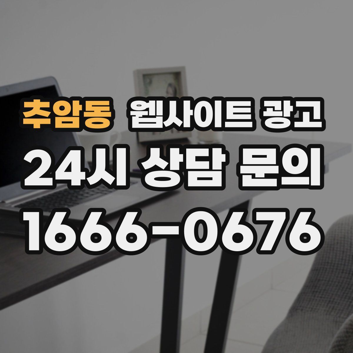 추암동 웹사이트 광고