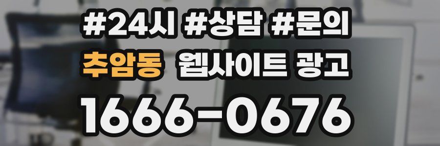 추암동 웹사이트 광고