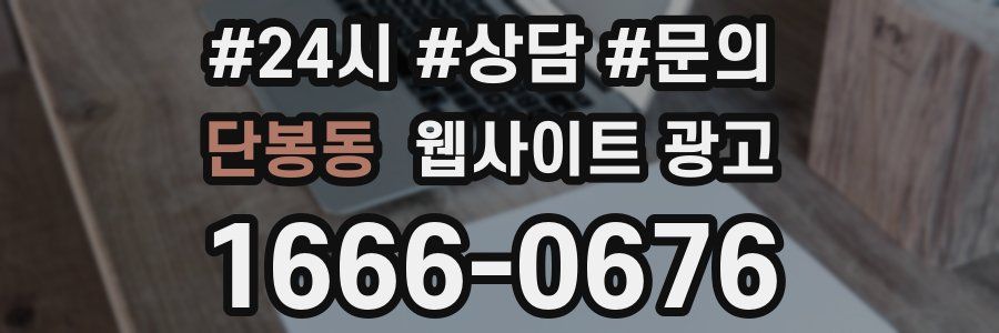 단봉동 웹사이트 광고