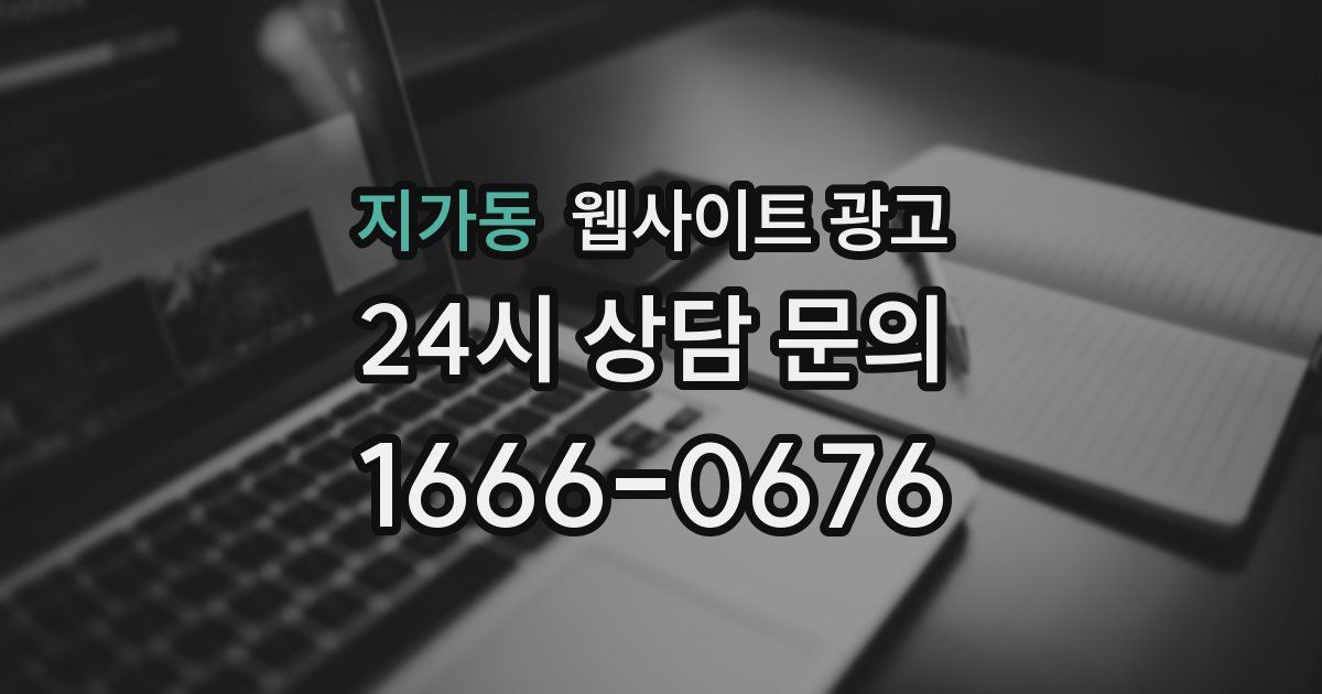 지가동 웹사이트 광고