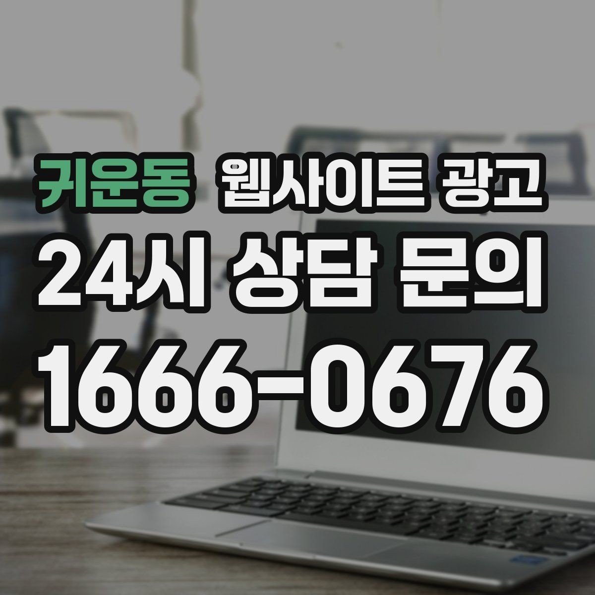 귀운동 웹사이트 광고 서비스 지역이 넓을수록 글 구조가 더 중요해진다