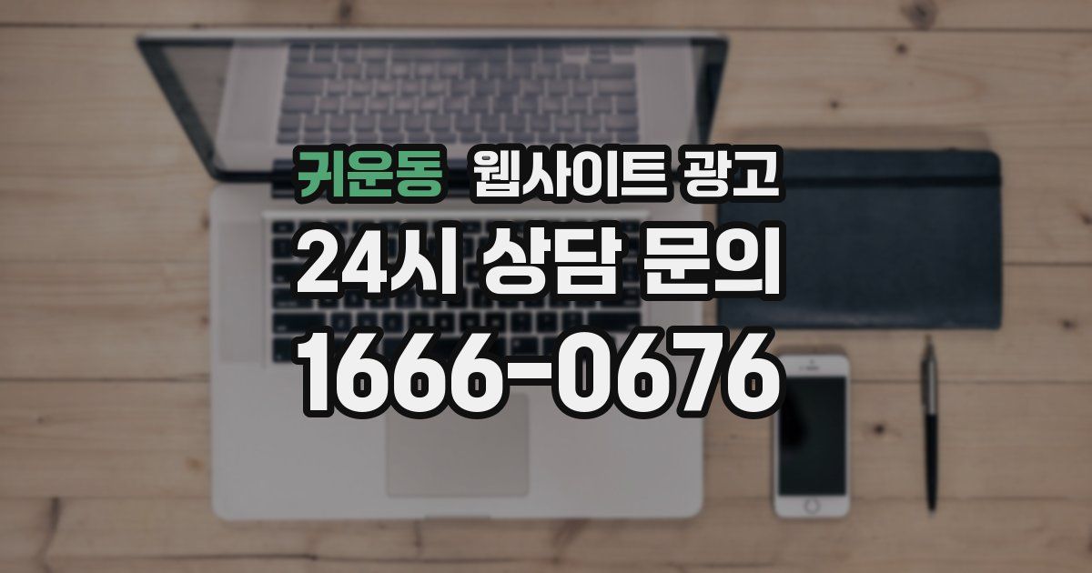 귀운동 웹사이트 광고